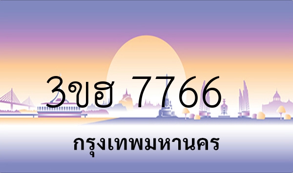 3ขฮ 7766